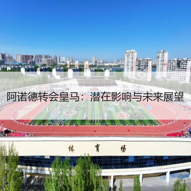 阿诺德转会皇马：潜在影响与未来展望